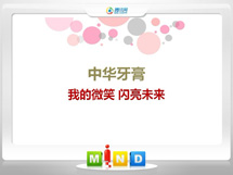 武隆中华牙膏——我的微笑闪亮未来